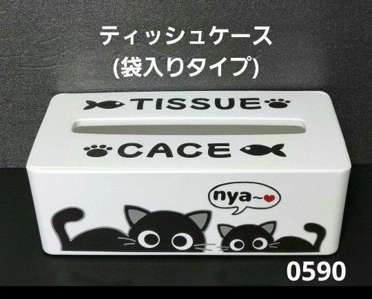 0590 *ティッシュケース(袋入りティッシュ用) BOXタイプ不可