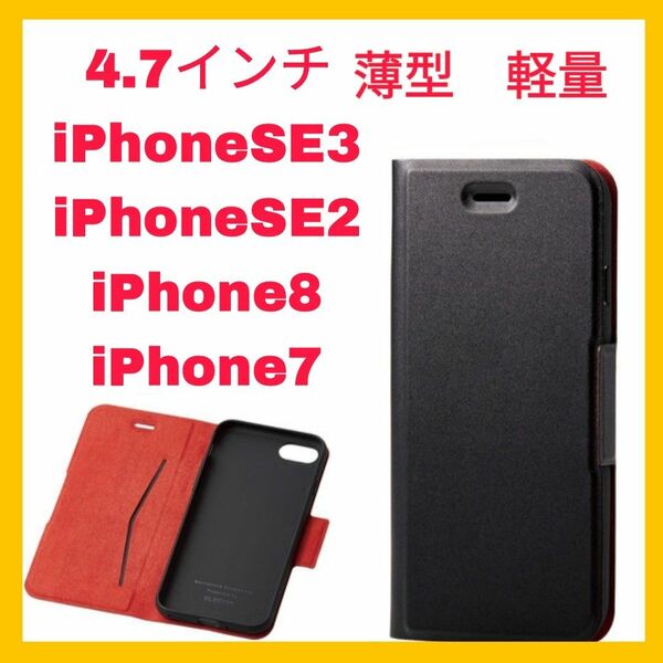 iPhoneSE3 iPhoneSE2 iPhone8 iPhone7 ケース　カバー　ブラック　iPhone SE 8 7 黒