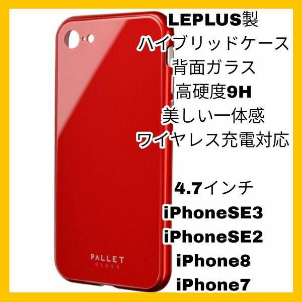 4.7インチ iPhoneSE iPhone8 iPhone7 ケース　レッド赤 iPhone SE SE2 SE3 8 7 QI