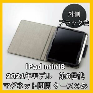 ケース カバー ブラック iPad mini6 iPadmini6 mini 6　フラップ　黒　マグネット　ペンシル充電　　