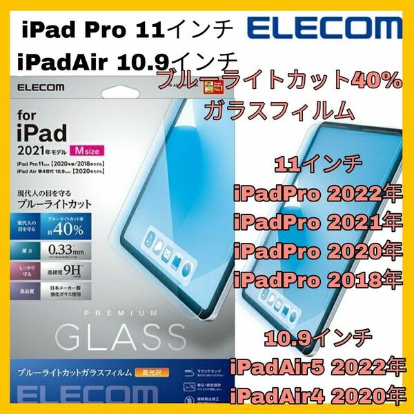 ブルーライト iPadPro iPadAir iPad Pro Air 4 5　ガラスフィルム　ブルーライトカット　ガラス　光沢