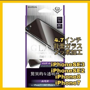 背面ガラス　iPhone iPhoneSE iPhone8 iPhone7 保護 SE SE2 SE3 8 7 バック　ガラス　