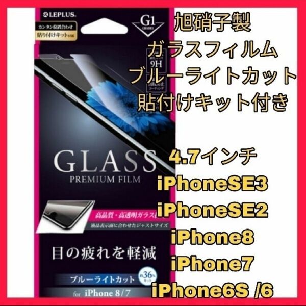 iPhoneSE iPhone8 iPhone7 ブルーライトフィルム　目疲 iPhone6 6S 7 8 SE2 SE3 