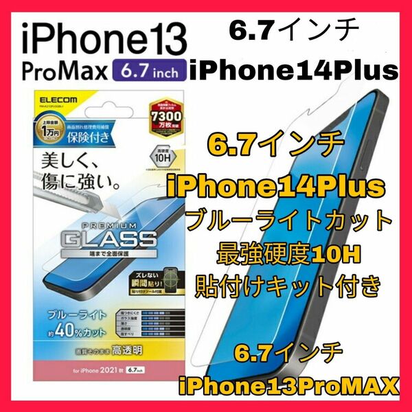 iPhone13ProMAX ガラスブルーライトカット iPhone14Plus iPhone 14 Plus 13 ProMAX