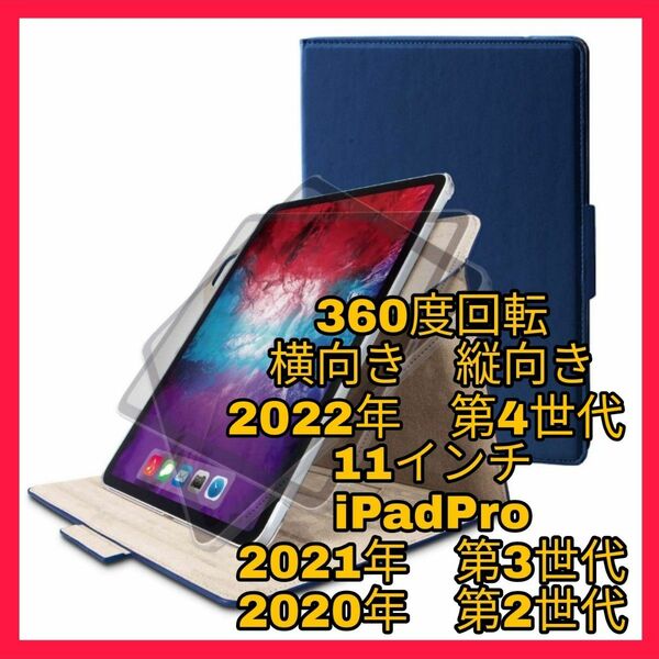11インチ iPadPro 2022年 2021年 2020年 　ケース　カバー　レザー　iPad Pro ネイビー　青　ブルー