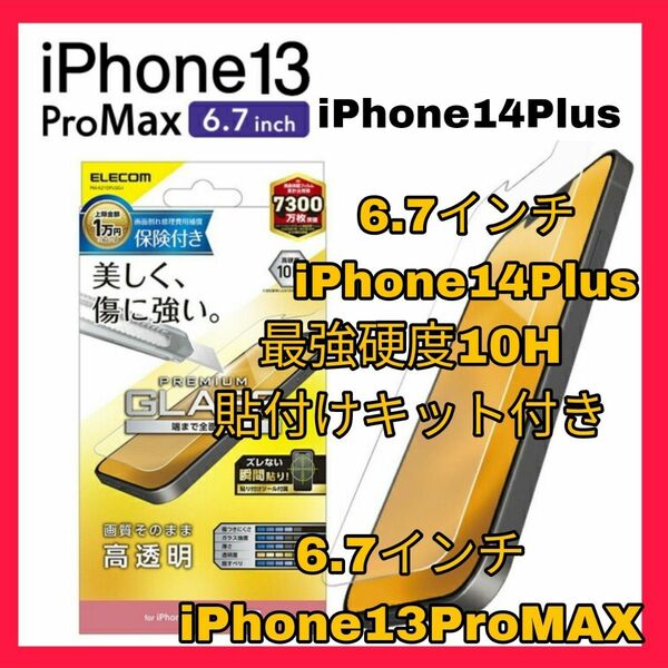 iPhone14Plus iPhone13ProMAX ガラスフィルム 光沢 iPhone 14 Plus 13ProMAX