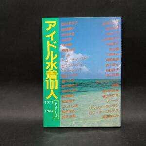 アイドル水着100人 Part3 1971～1984 昭和59年12月25日発行 近代映画社 文庫サイズ写真集　西村まゆ子/浜田朱里/河合奈保子/他 【管bs062】