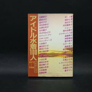 アイドル水着100人 Part2 1971～1984 昭和60年7月15日発行 近代映画社 文庫サイズ写真集　加藤香子/鹿取洋子/河合奈保子/他 【管bs061】