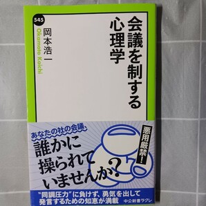 会議を制する心理学 （中公新書ラクレ　５４５） 岡本浩一／著