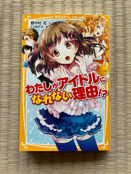 わたしがアイドルになれない理由！？ （集英社みらい文庫　の－１－１） 野々村花／作　ＣＯＭＴＡ／絵