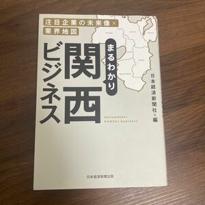 まるわかり関西ビジネス　日本経済新聞出版、國分正哉著