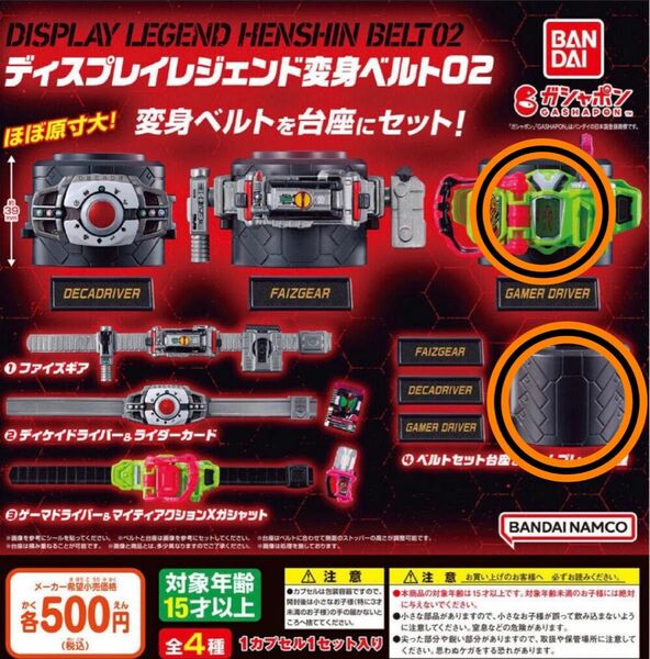 仮面ライダーシリーズ ディスプレイレジェンド変身ベルト02 ガチャ ゲーマドライバー 台座