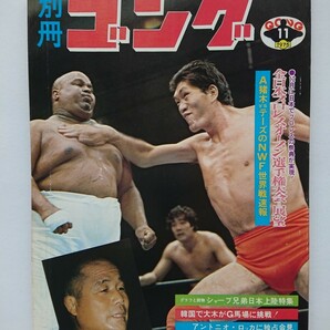 昭和50年別冊ゴング 猪木対テーズNWF世界戦/馬場対大木戦! 決定/アブドーラ・ザ・ブッチャー/国際プロレスの画像1