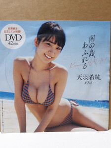 天羽希純 週刊プレイボーイ 付録DVD 42分 新品 未開封