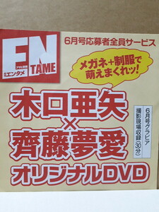 木口亜矢 齊藤夢愛 月刊エンタメ 6月号 応募者全員サービス オリジナルDVD 非売品