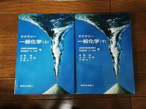 マクマリー一般科学_上下