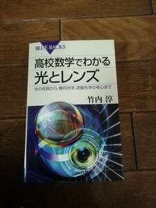 ブルーバックス_高校数学でわかる光とレンズ