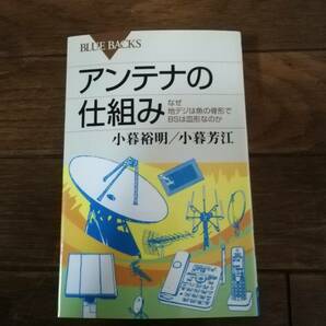 ブルーバックス_アンテナの仕組みの画像1