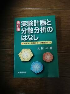 実験計画法と分散分析のはなし