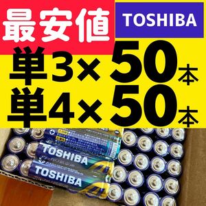 フリマ最安値 100本 アルカリ乾電池　単3 単4 単3電池　単4電池　東芝　TOSHIBA おもちゃ ゲーム単3形 単4形