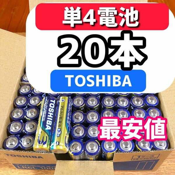 【最安値】 東芝 アルカリ乾電池 20本　単4 TOSHIBA乾電池 単３電池 単4電池 クーポン ポイント 消費 防災 備蓄 