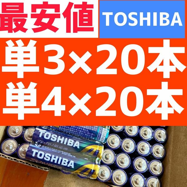 フリマ最安値 国産　アルカリ乾電池　単3 単4 単3電池　単4電池　東芝　TOSHIBA おもちゃ 備蓄　