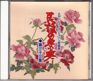 ■CD 民謡の祭典 第三十三集 EMIレコーズ・ジャパン民謡会