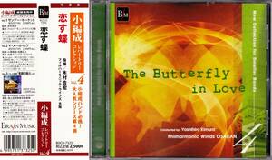 ■帯CD 小編成レパートリー・コレクション Vol.4 恋す蝶♪フィルハーモニック・ウインズ大阪