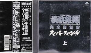 ■帯2CD 横浜銀蝿/完全復刻盤・スーパースペシャル・上☆KICS661 