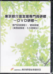 ■6DVD 東京都介護支援専門員研修 ～DVD研修～ ★未開封