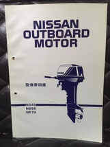 日産 船外機 NS45・NS55・NS70 整備要領書/ニッサン サービスマニュアル 整備書 マリン NISSAN OUTBOARD MOTOR 希少_画像1