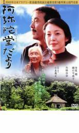 阿弥陀堂だより レンタル落ち 中古 DVD