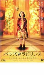 パンズ・ラビリンス レンタル落ち 中古 DVD