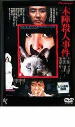 本陣殺人事件 レンタル落ち 中古 DVD