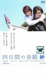 四日間の奇蹟 レンタル落ち 中古 DVD