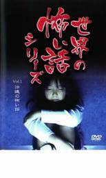 世界の怖い話シリーズ 1 沖縄の怖い話 レンタル落ち 中古 DVD