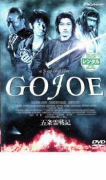 五条霊戦記 GOJOE レンタル落ち 中古 DVD