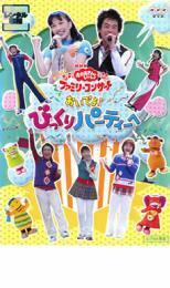 NHK おかあさんといっしょ ファミリーコンサート おいでよ!びっくりパーティーへ レンタル落ち 中古 DVD