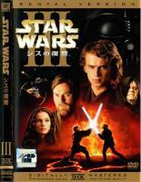 スター・ウォーズ エピソード 3 シスの復讐 レンタル落ち 中古 DVD