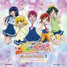 スマイルプリキュア! ボーカルアルバム 2 みんな笑顔になぁれ! 中古 CD