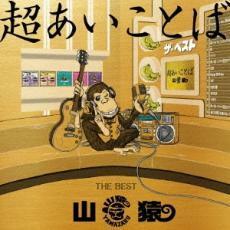 超あいことば THE BEST 通常盤 中古 CD