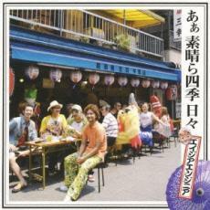 あぁ 素晴ら四季 日々 中古 CD