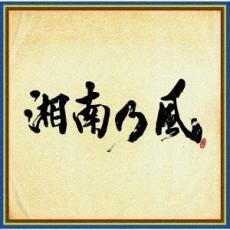 湘南乃風 四方戦風 通常盤 中古 CD