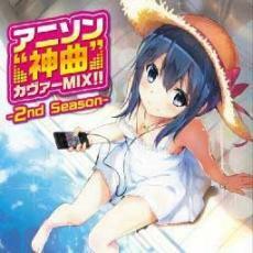 アニソン 神曲 カヴァー MIX!! 2nd Season レンタル落ち 中古 CD