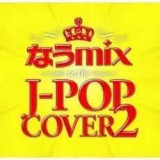 なうmix!! IN THE J-POP COVER 2 mixed by DJ eLEQUTE 2CD 中古 CD