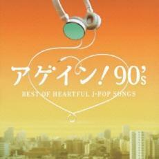 アゲイン! 90’s BEST OF HEARTFUL J-POP SONGS 2CD レンタル落ち 中古 CD