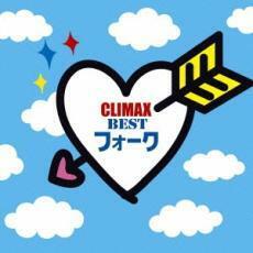 クライマックス BEST フォーク 2CD レンタル落ち 中古 CD