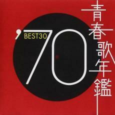 青春歌年鑑 ’70 BEST30 2CD レンタル落ち 中古 CD