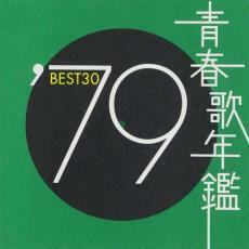 青春歌年鑑 ’79 BEST30 2CD レンタル落ち 中古 CD