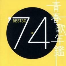 青春歌年鑑 ′74 BEST30 :2CD レンタル落ち 中古 CD